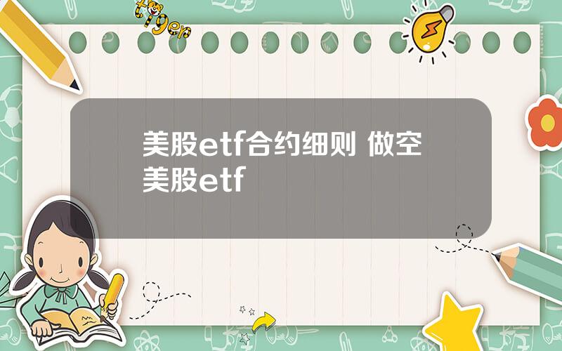 美股etf合约细则 做空美股etf